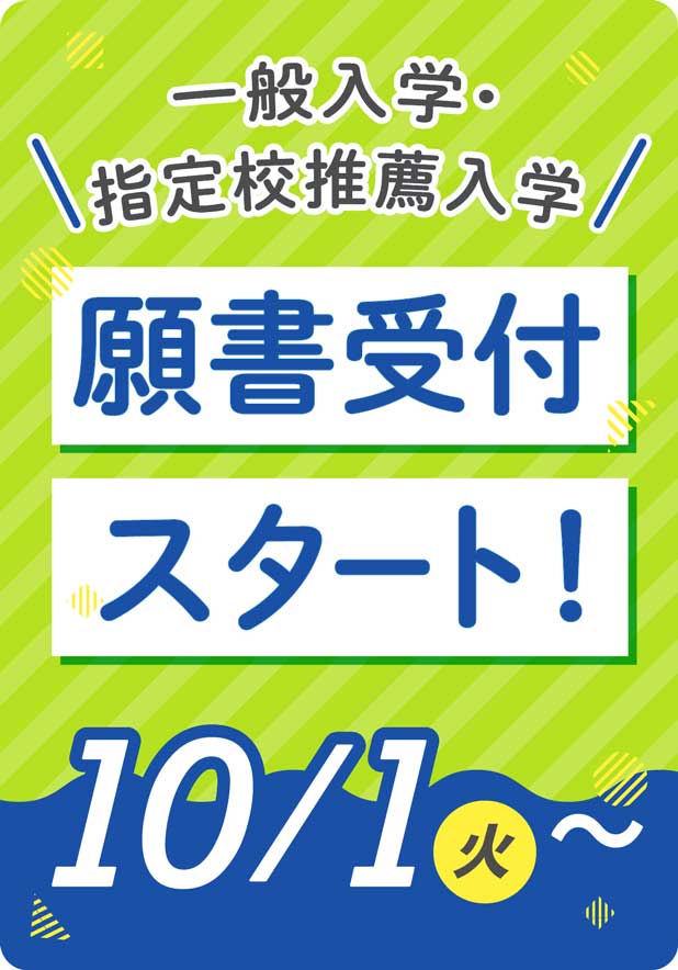 一般入学・指定校推薦 願書受付スタート！ 10/1(火)〜