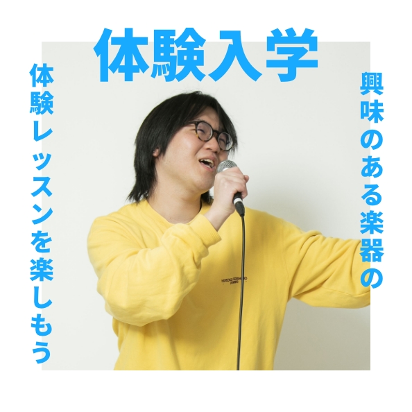 体験入学