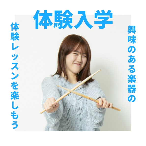 体験入学