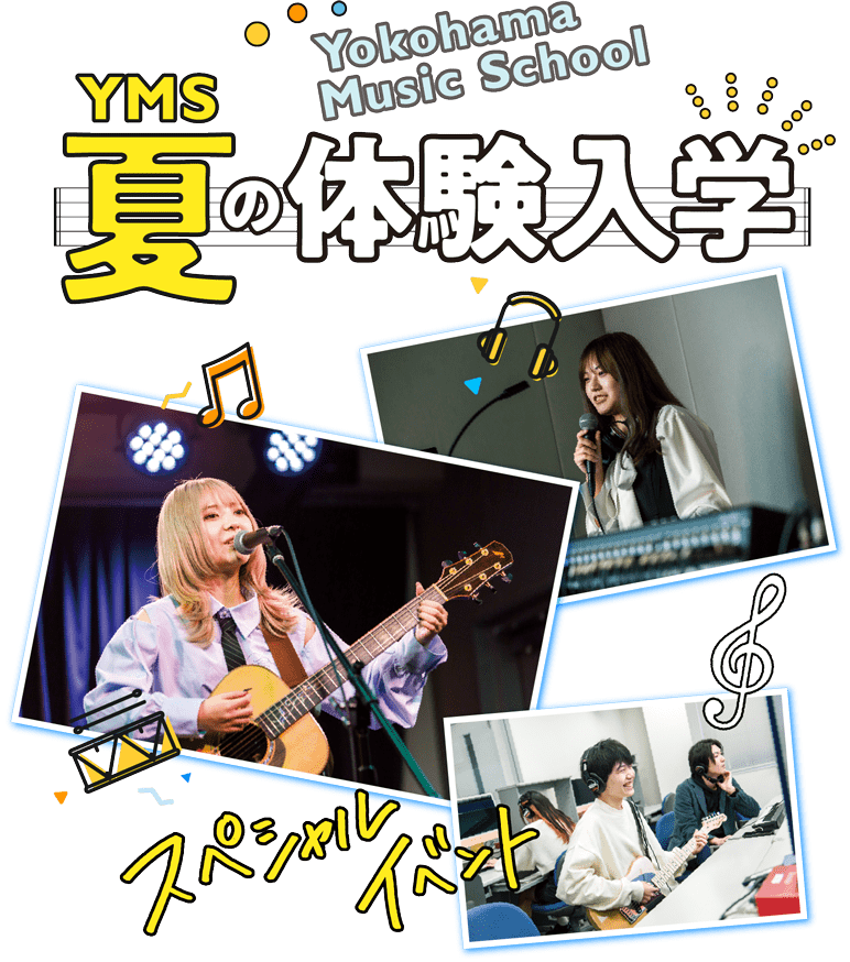 YMS夏の体験入学スペシャルイベント