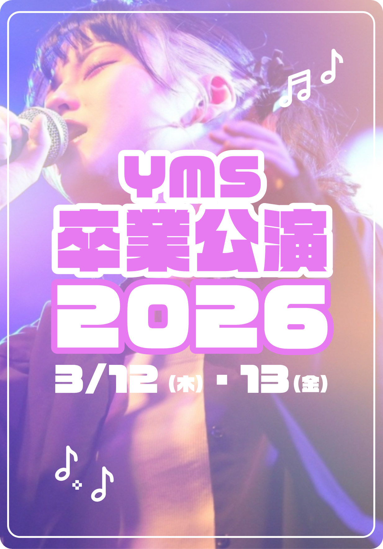 YMS卒業公演2026