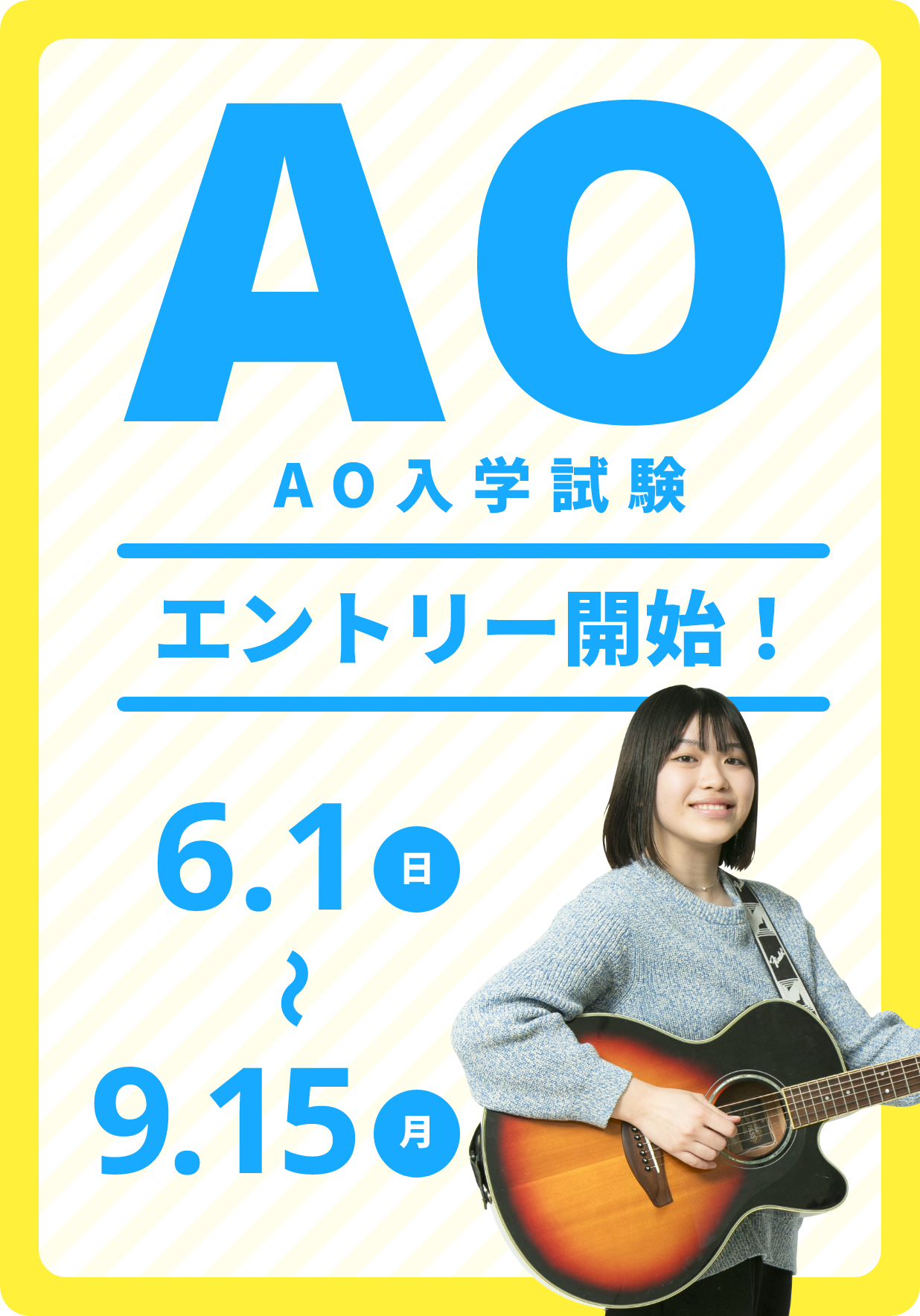 AO入試エントリー開始！