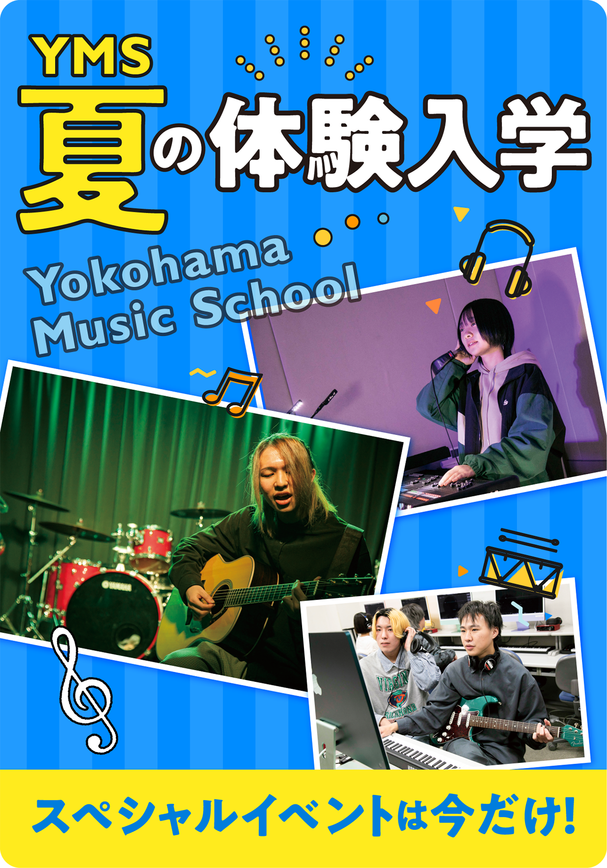 夏の体験入学