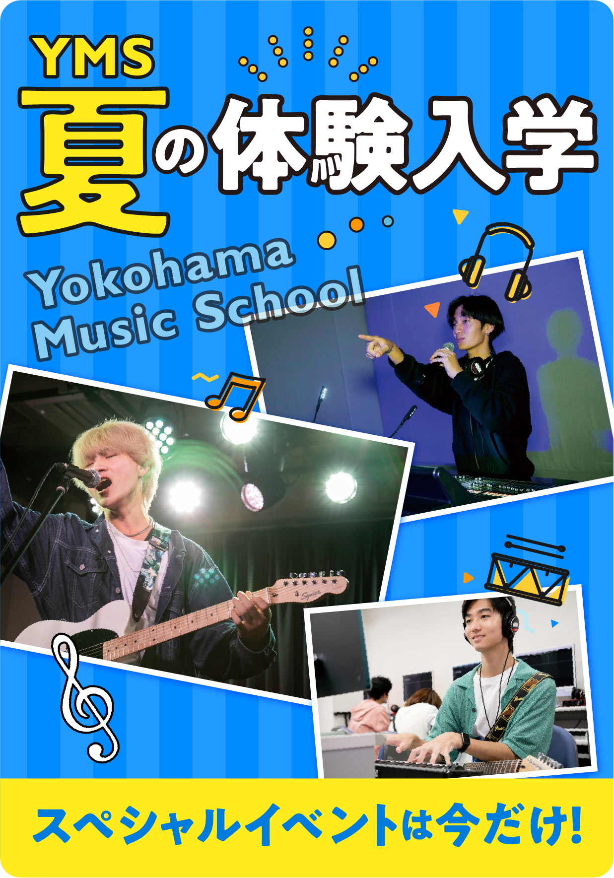 YMS夏の体験入学