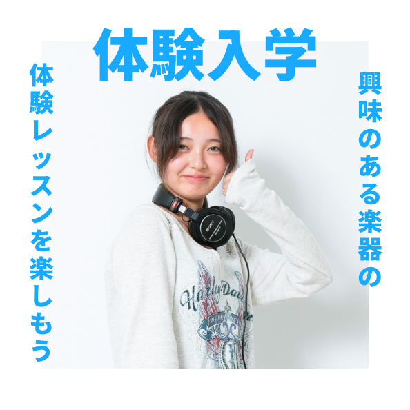 体験入学