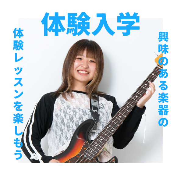 体験入学