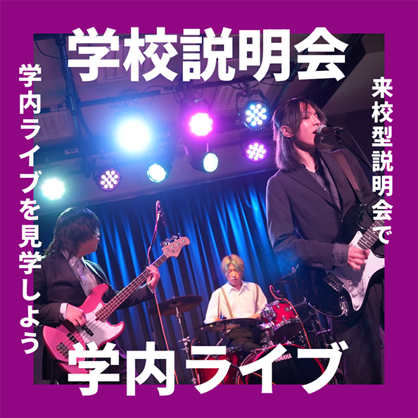 学校説明会＋イベント