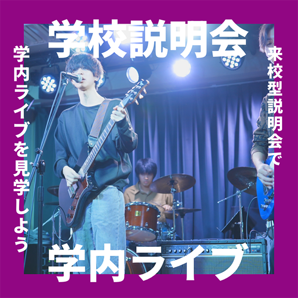 学校説明会＋イベント