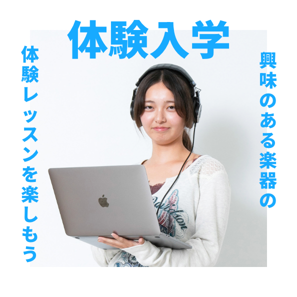 体験入学