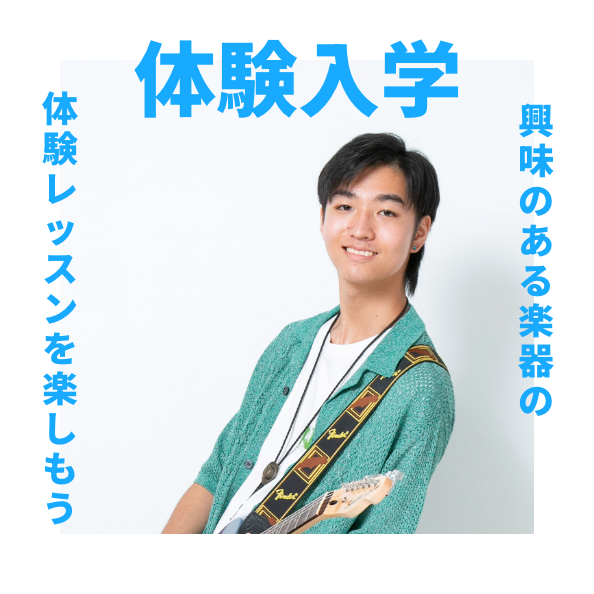 体験入学