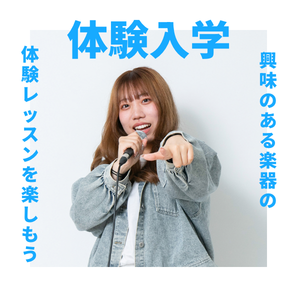 体験入学