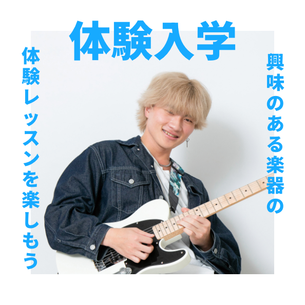 体験入学