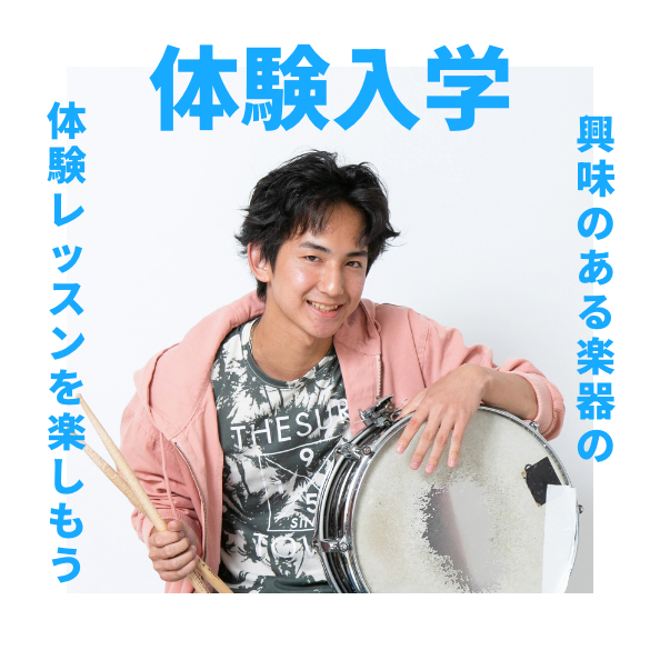 体験入学