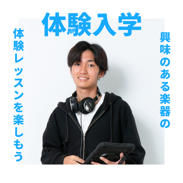 体験入学