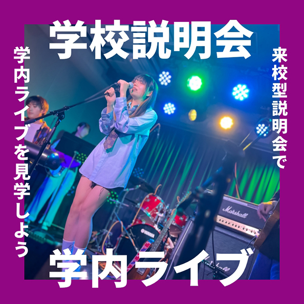 学校説明会