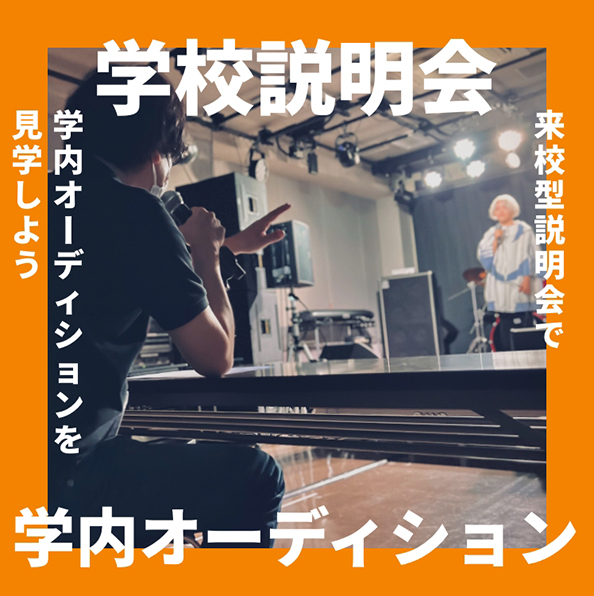 学校説明会