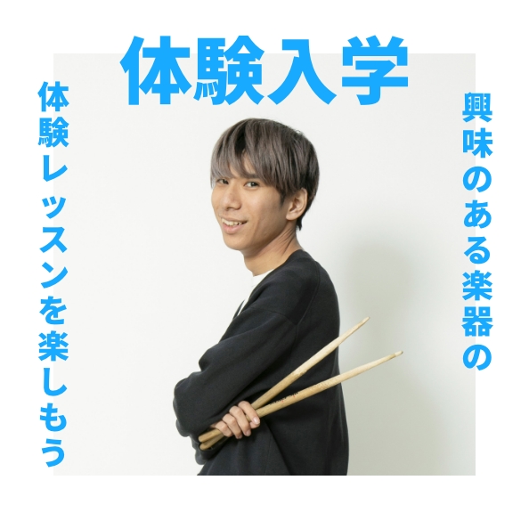 体験入学