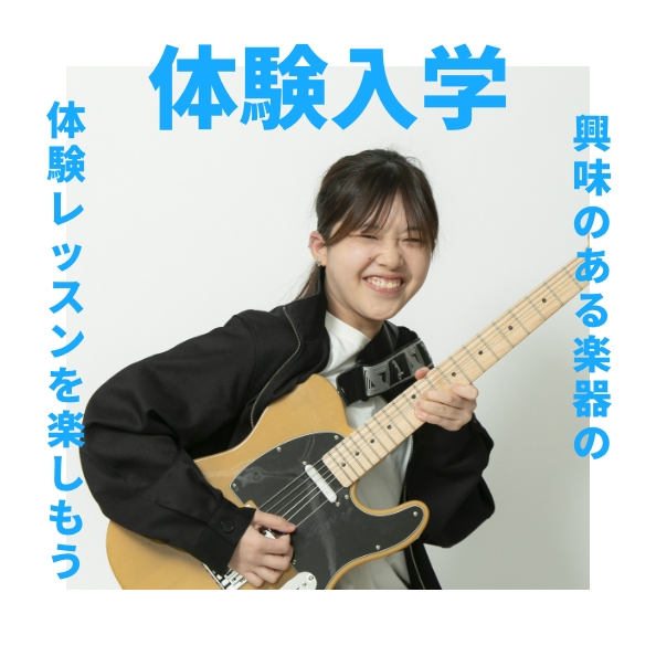 体験入学