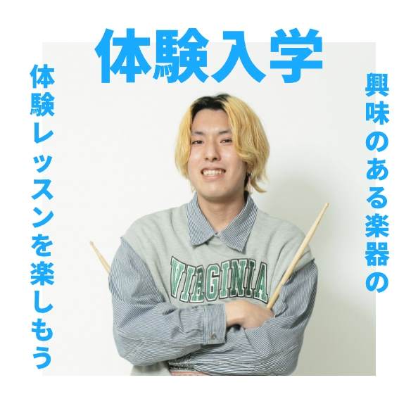 体験入学