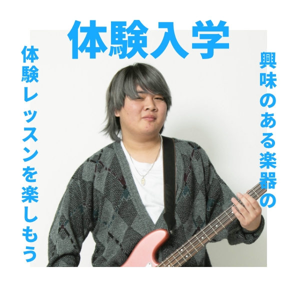 体験入学