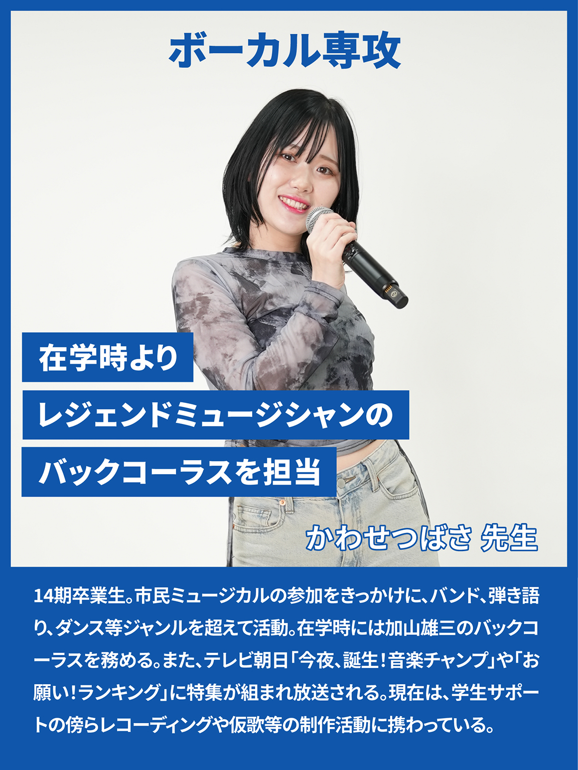 ボーカル専攻