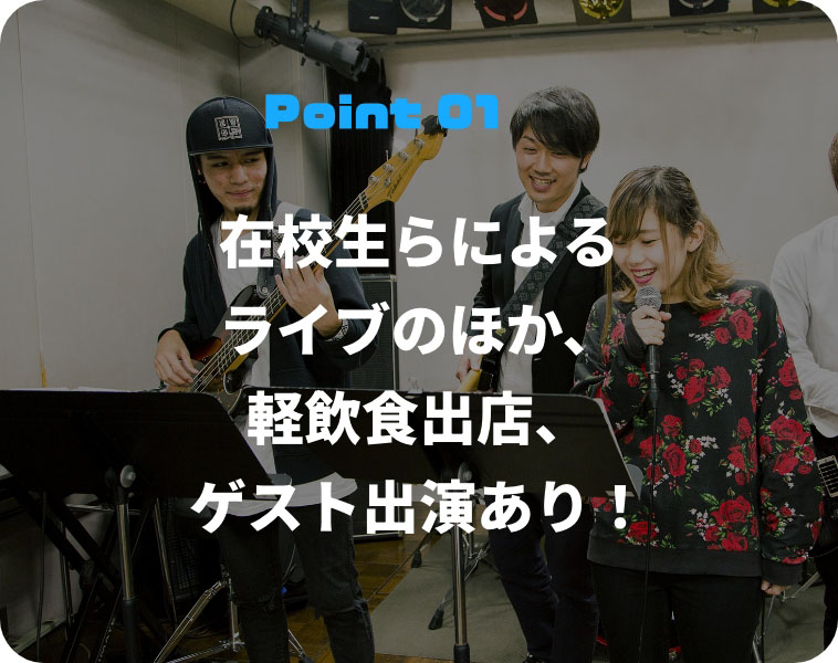 在校生らによるライブのほか、軽飲食出店、ゲスト出演あり！