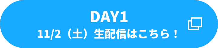 DAY1 11/2(土) 生配信はこちら！