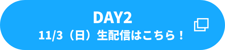 DAY1 11/2(土) 生配信はこちら！