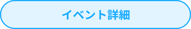 イベント詳細