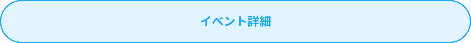 イベント詳細