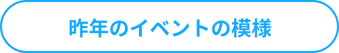 昨年のイベントの模様はこちら！