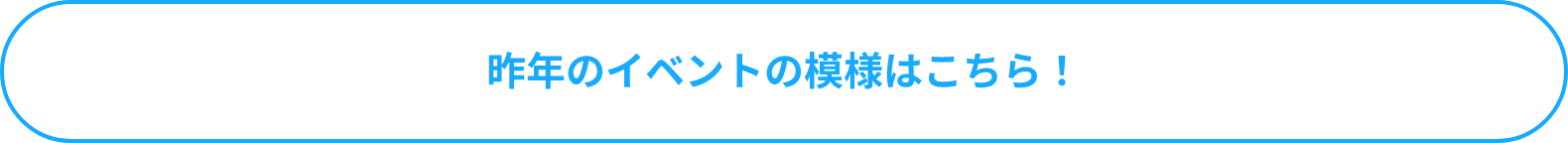 昨年のイベントの模様はこちら！