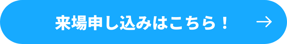 来場申し込みはこちら！