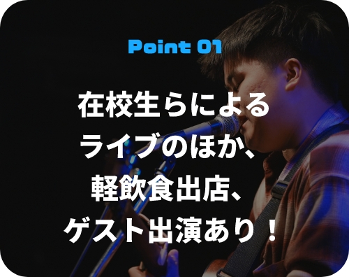 在校生らによるライブのほか、軽飲食出店、ゲスト出演あり！