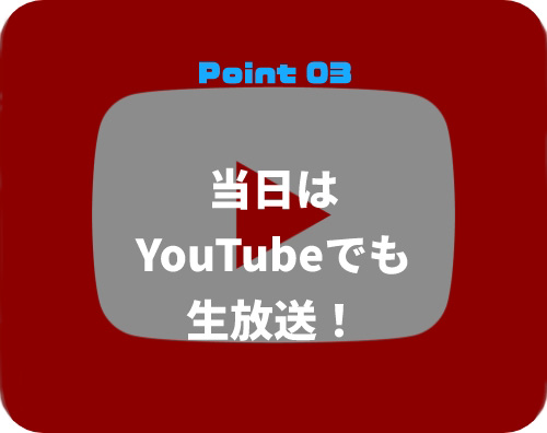 当日はYouTubeでも生放送！