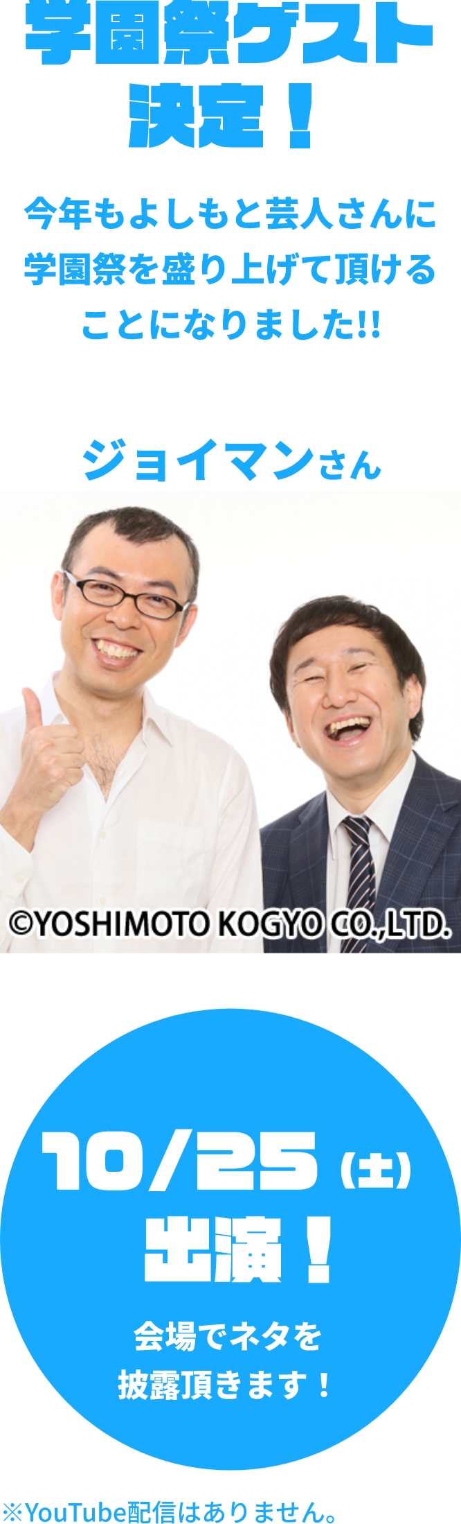 学園祭ゲスト決定！