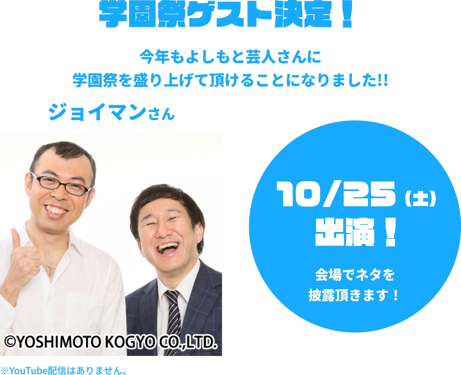 学園祭ゲスト決定！