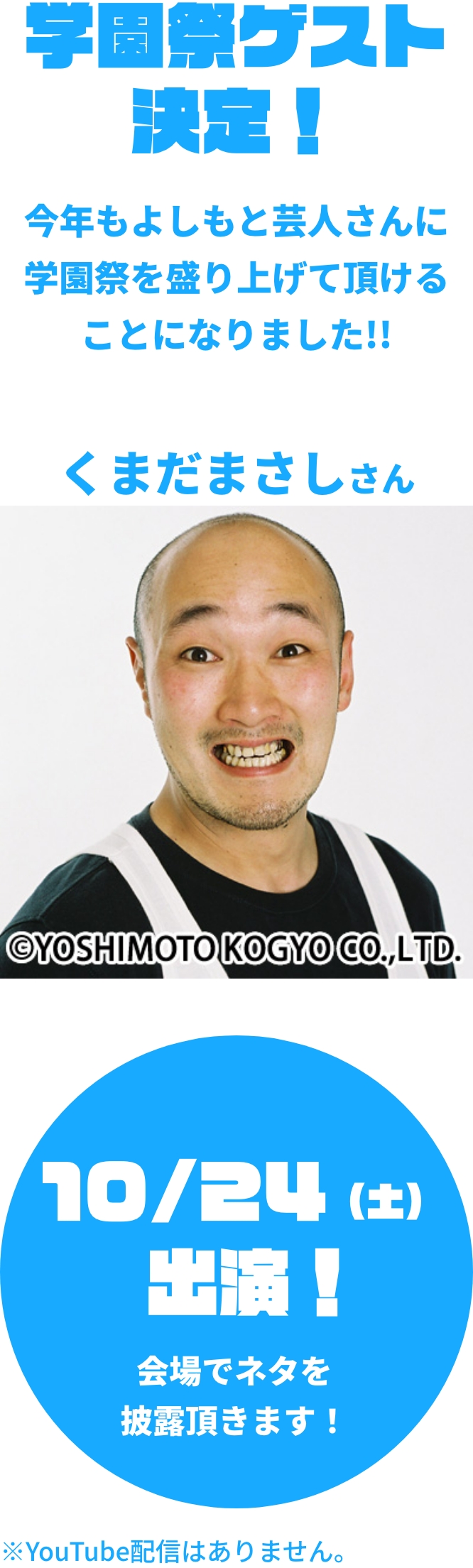学園祭ゲスト決定！