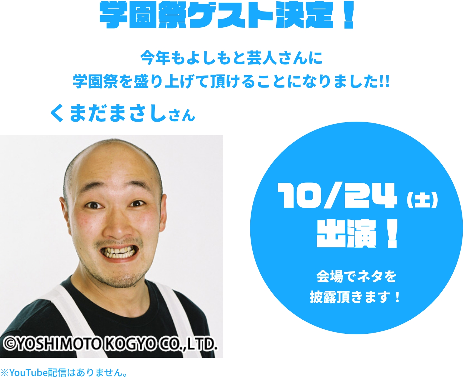 学園祭ゲスト決定！