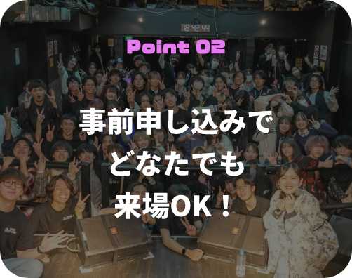 Point 02 事前申し込みでどなたでも来場OK！