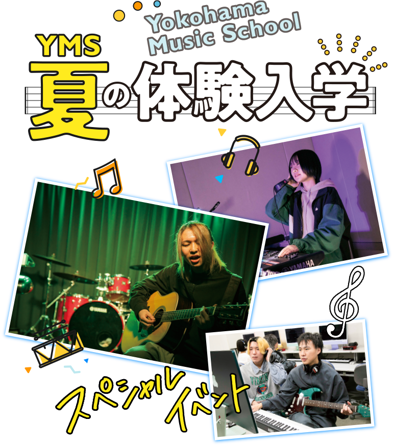 YMS夏の体験入学スペシャルイベント