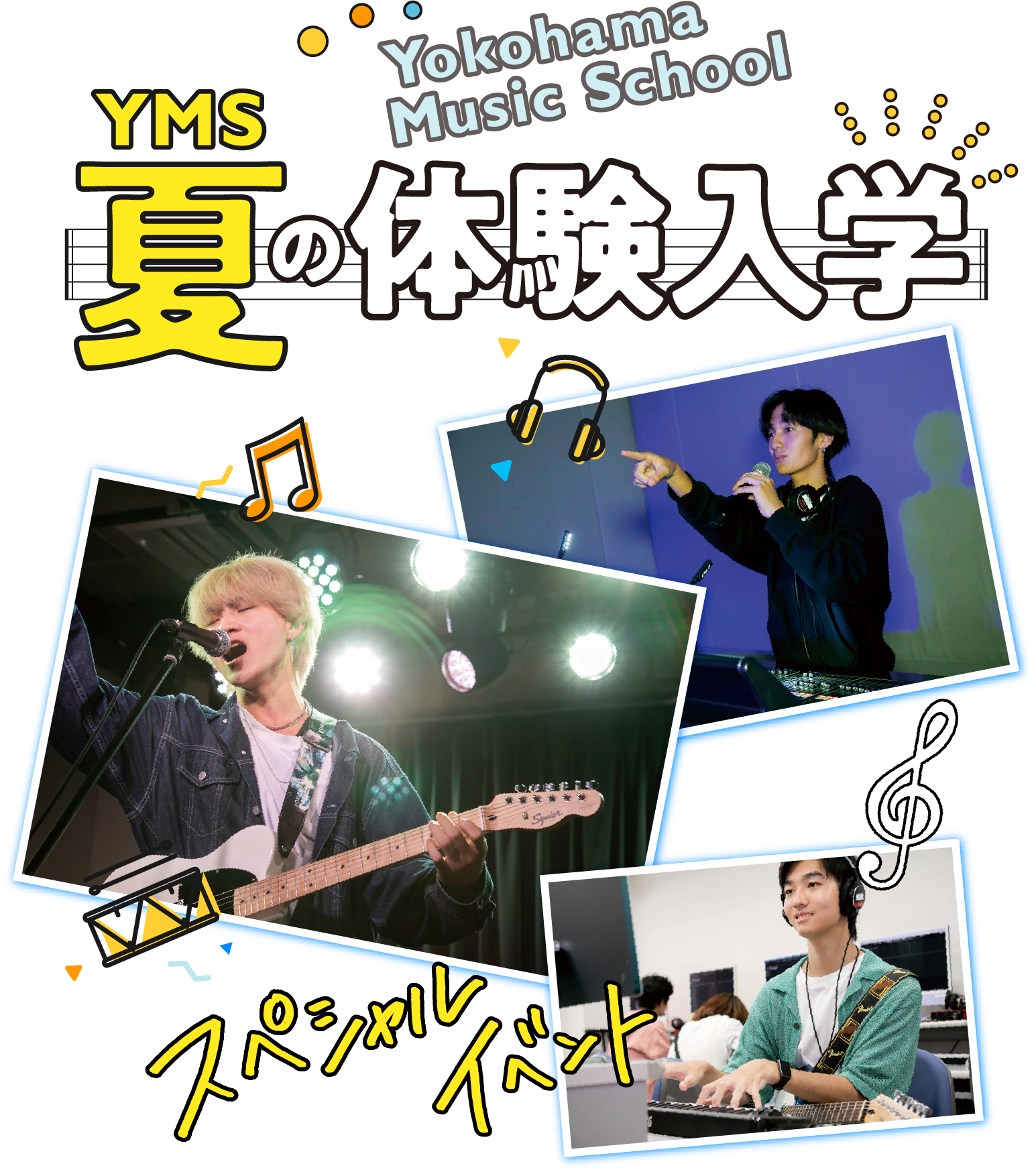 YMS夏の体験入学スペシャルイベント